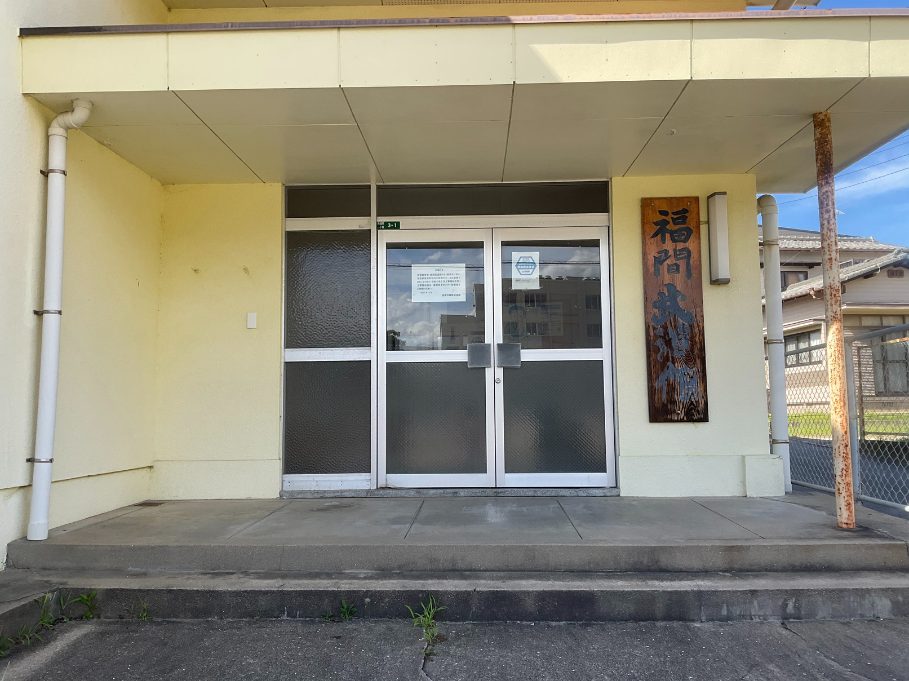 福間武道館の写真