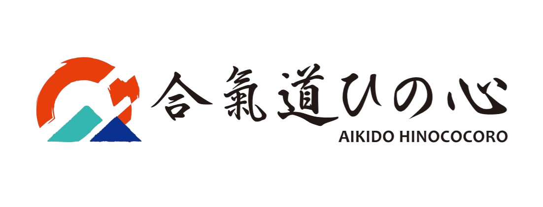 合氣道ひの心