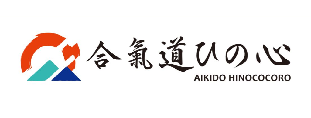 合氣道ひの心 AIKIDO HINOCOCORO