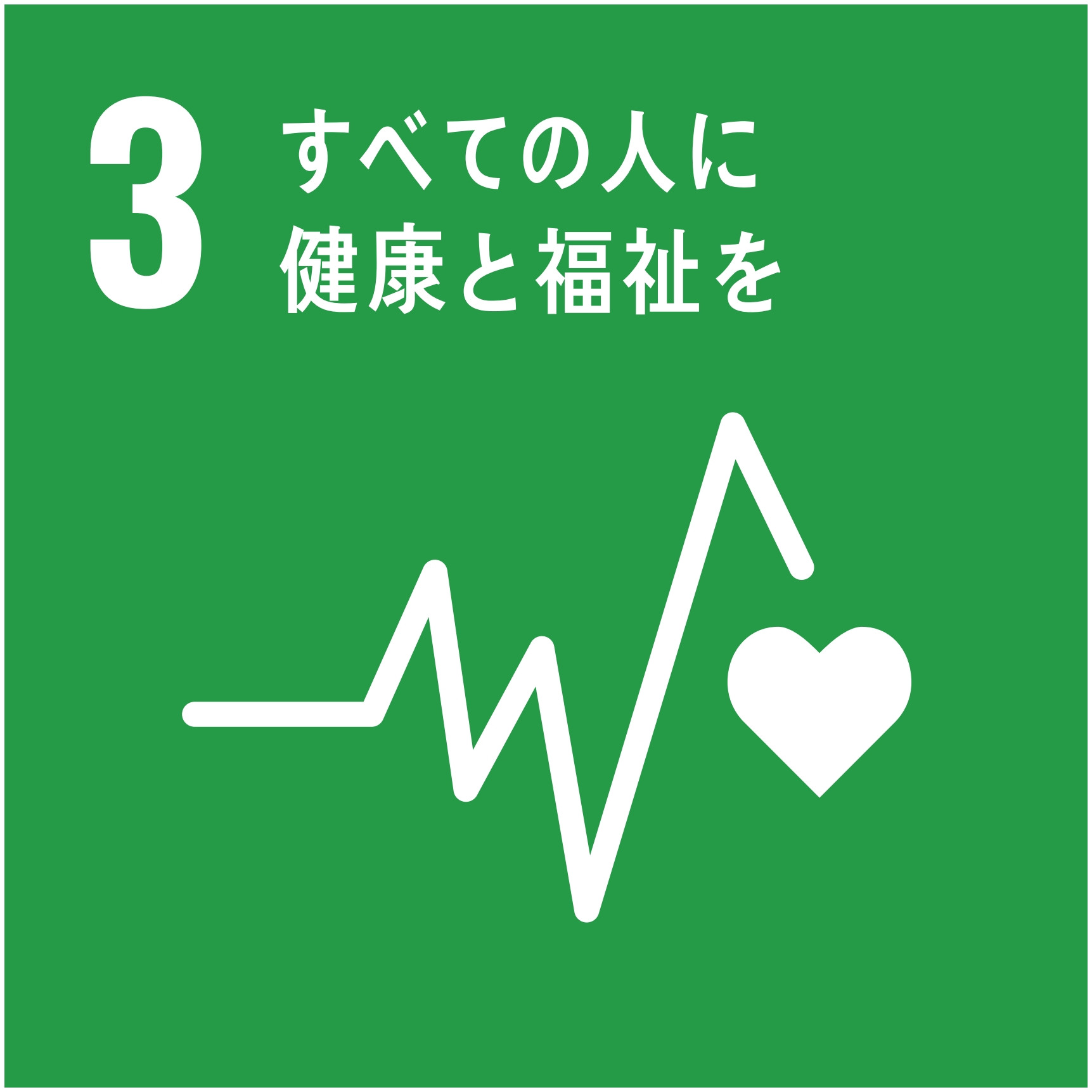 SDGs Goal 3