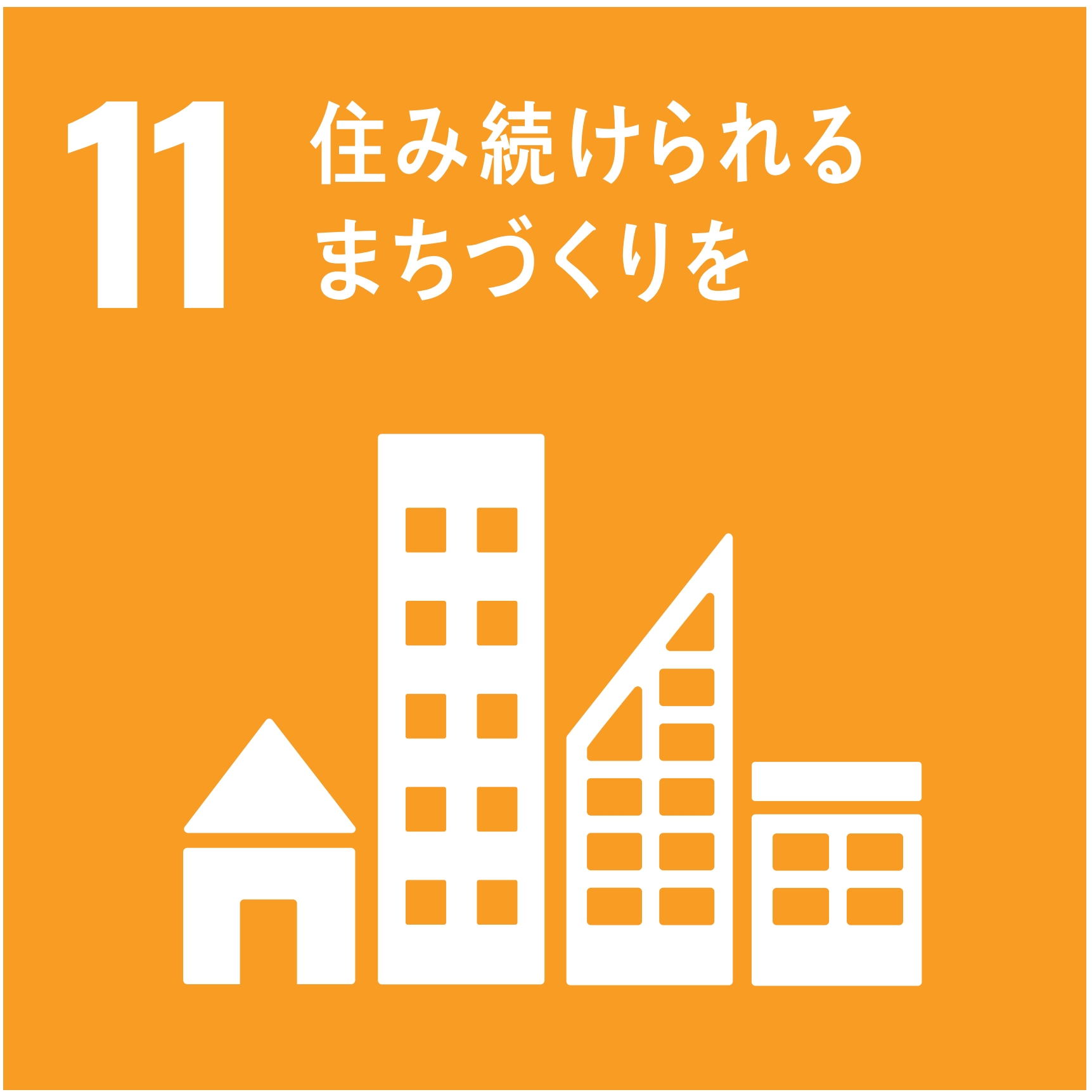 SDGs Goal 11